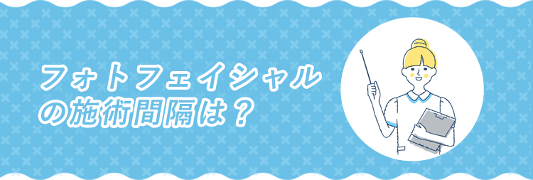 フォトフェイシャルの施術間隔は？