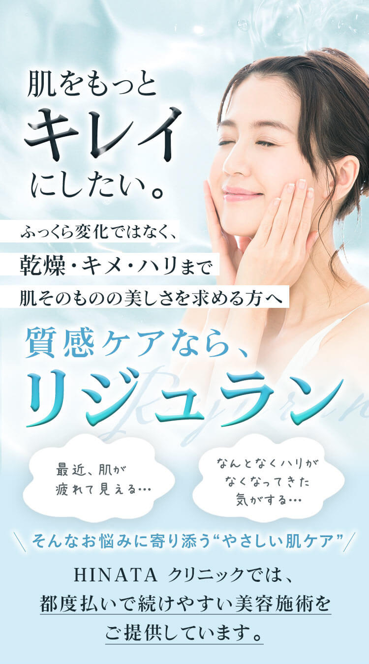 肌をもっとキレイにしたい。ふっくら変化ではなく、乾燥・キメ・ハリまで肌そのものの美しさを求める方へ 質感ケアならリジュラン