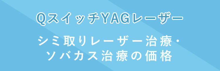 シミ取りレーザー・ソバカス治療の価格