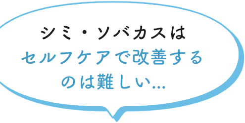 諦めていたシミ・ソバカスがシミ取りレーザーならほぼ1日で除去