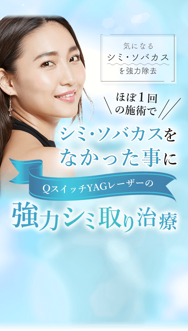 気になるシミ・ソバカスを強力除去 ほぼ1回の施術でシミ・ソバカスをなかった事に QスイッチYAGレーザーの強力シミ取り治療