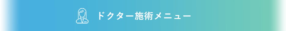 ドクター施術メニュー