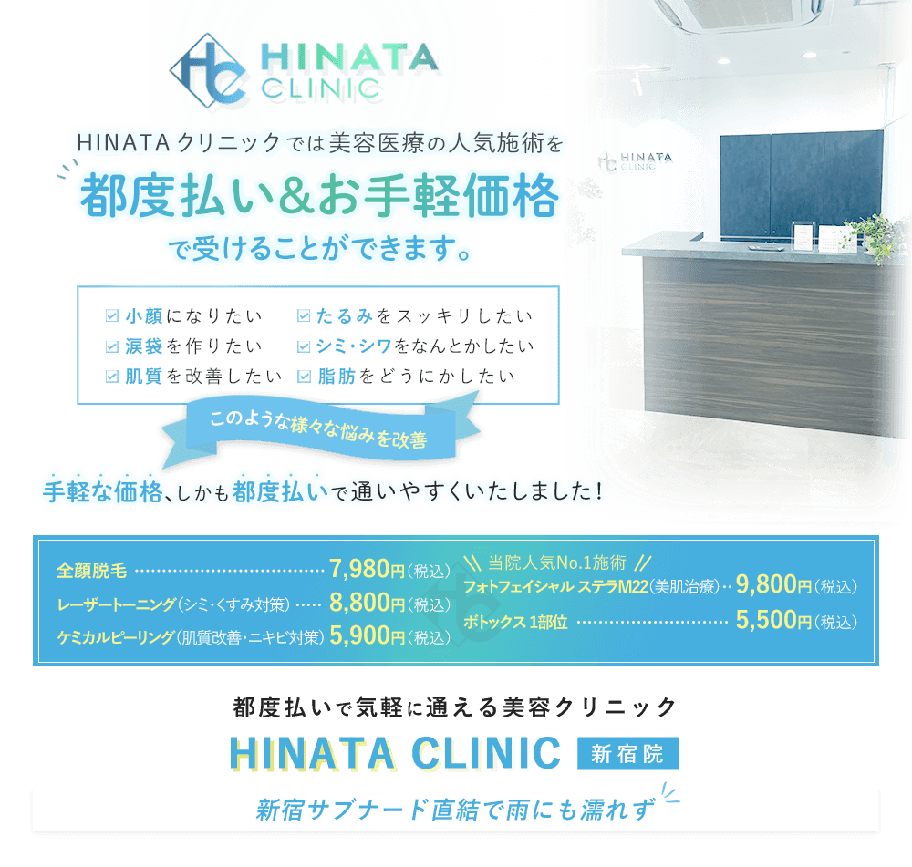 HINATA CLINICでは医療美容の人気施術を都度払い&お手軽価格で受けることができます