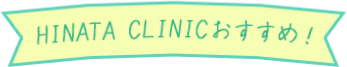 HINATA CLINICおすすめ！
