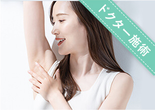 ワキボトックス注射