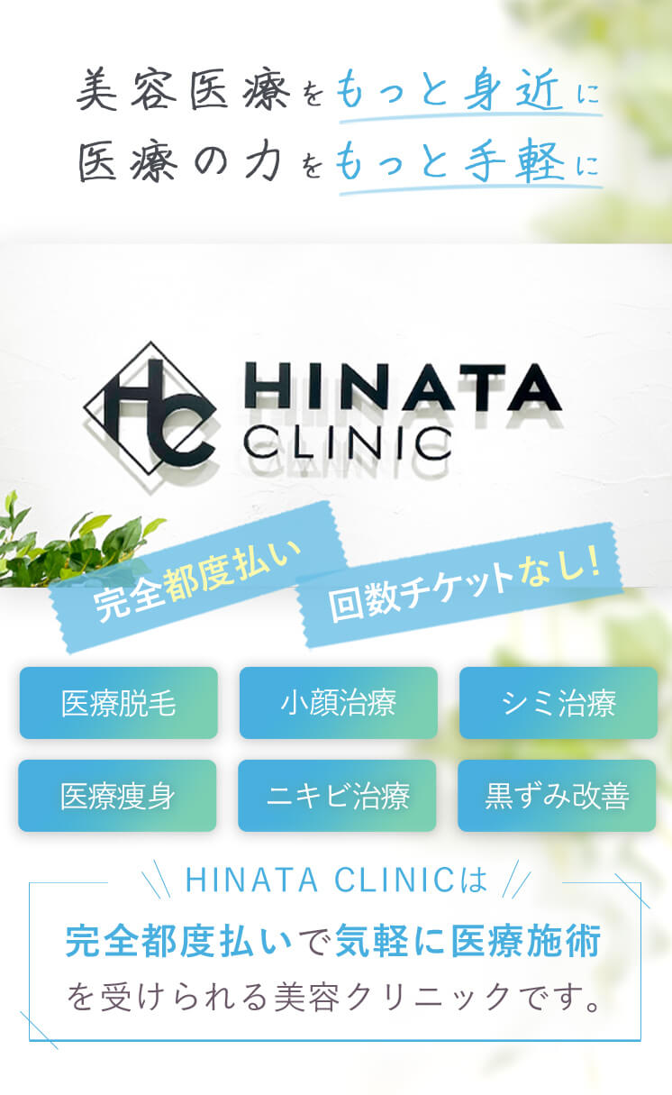 美容医療をもっと身近に 医療の力をもっと手軽に 完全都度払い ローンなし! 回数チケットなし!HINATA CLINIC