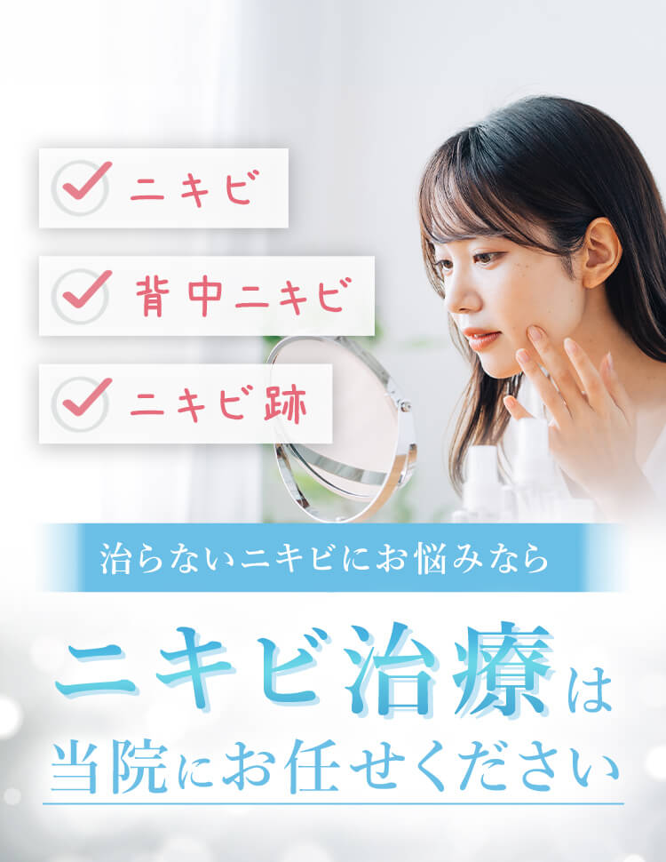 治らないニキビにお悩みなら ニキビ治療は当院にお任せください