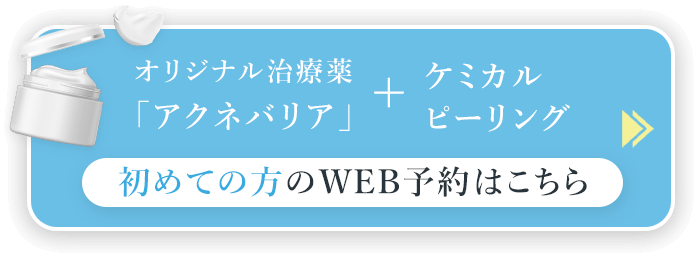 オリジナル治療薬「アクネバリア」＋ケミカルピーリング セット価格8,800円 初めての方のWEB予約はこちら