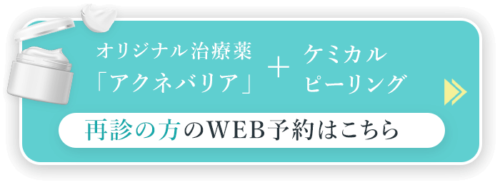 オリジナル治療薬「アクネバリア」＋ケミカルピーリング セット価格8,800円 再診の方のWEB予約はこちら