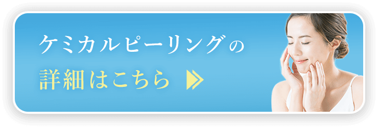 ケミカルピーリングの詳細はこちら