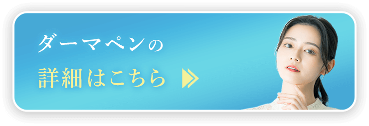 ダーマペンの詳細はこちら