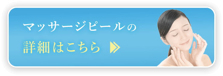 マッサージピールの詳細はこちら