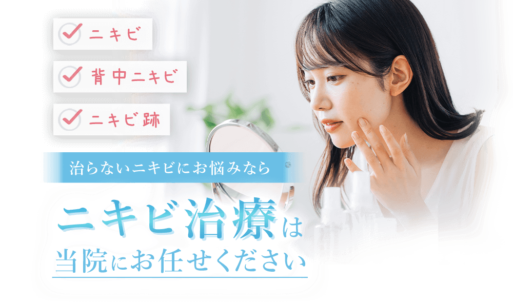 治らないニキビにお悩みなら ニキビ治療は当院にお任せください