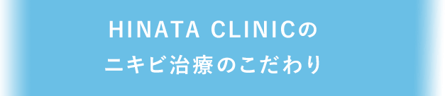 HINATA CLINICのニキビ治療のこだわり