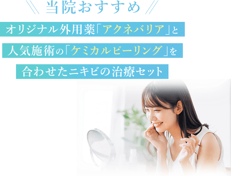 当院おすすめ オリジナル外用薬「アクネバリア」と人気施術の「ケミカルピーリング」を合わせたニキビの治療セット