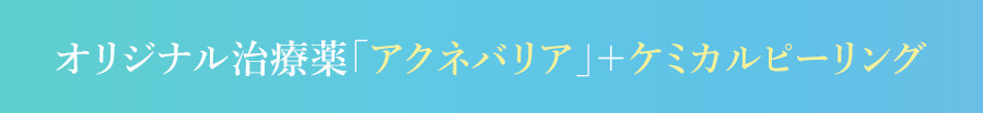 当院おすすめ オリジナル外用薬「アクネバリア」と人気施術の「ケミカルピーリング」を合わせたニキビの治療セット