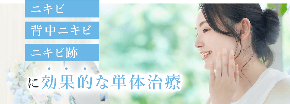 ニキビ 背中ニキビ ニキビ跡に効果的な単体治療