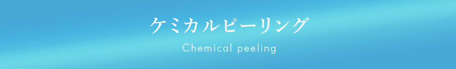 ケミカルピーリング