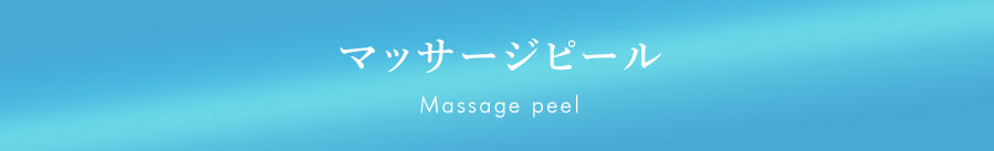 マッサージピール