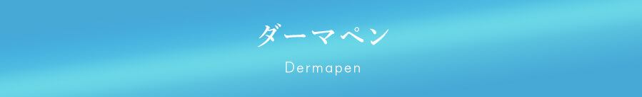 ダーマペン