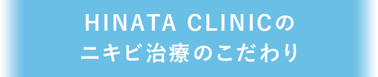 HINATA CLINICのニキビ治療のこだわり