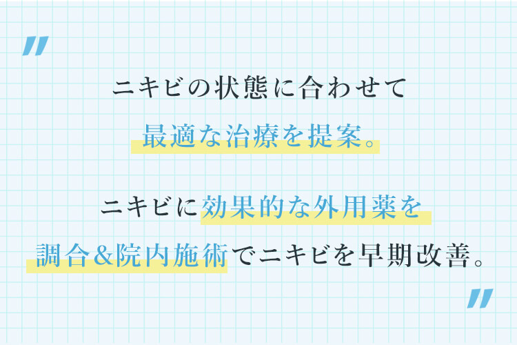 ニキビの状態に合わせて最適な治療を提案