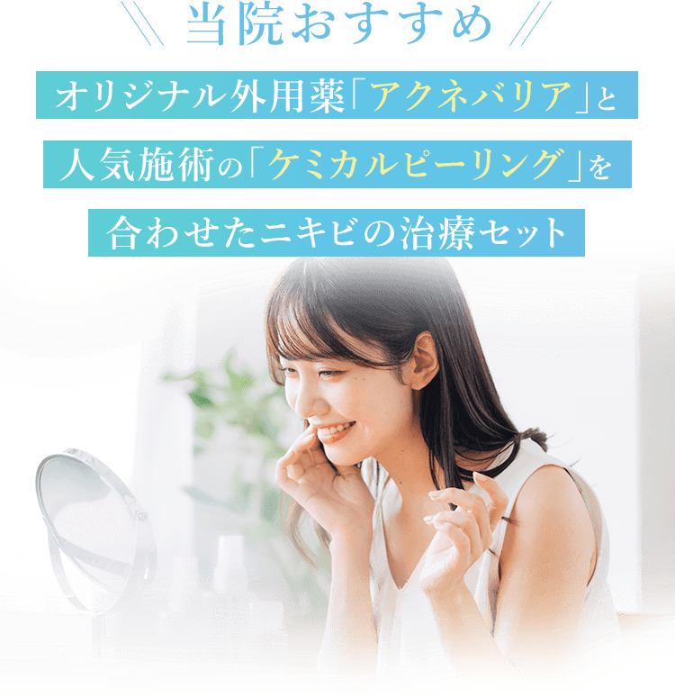 当院おすすめ オリジナル外用薬「アクネバリア」と人気施術の「ケミカルピーリング」を合わせたニキビの治療セット