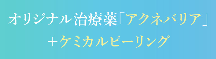 当院おすすめ オリジナル外用薬「アクネバリア」と人気施術の「ケミカルピーリング」を合わせたニキビの治療セット