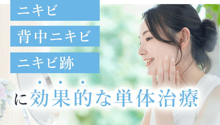 ニキビ 背中ニキビ ニキビ跡に効果的な単体治療