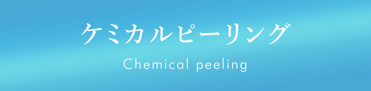 ケミカルピーリング