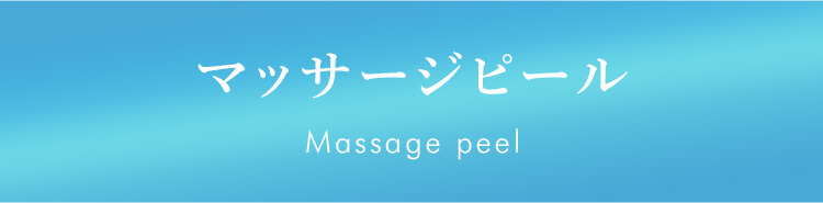 マッサージピール