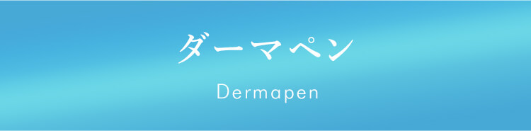 ダーマペン